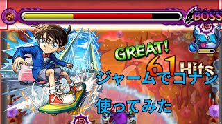 [マルタの約1.6倍の友情火力！]ジャームでコナン使ってみた