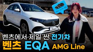 전기차? 테슬라 말고 '벤츠'로 사는 이유, 역시는 역시다 l 벤츠 EQA AMG Line 유튜브 썸네일