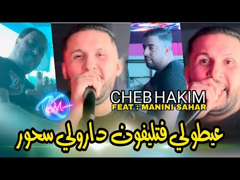 Cheb Hakim 2024 3aytouli F Téléphone © و دارولي سحور | Avec Manini Sahar ( Music Vidéo 2023 )