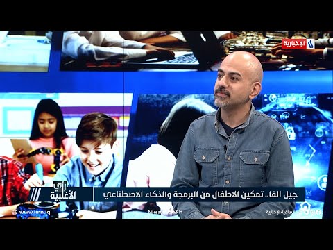 شاهد بالفيديو.. علي الزبيدي: علينا ان نبني جيل صانع للتكنولوجيا لا مستهلك لها