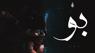 كلمات اغنية بو زياد الدساس