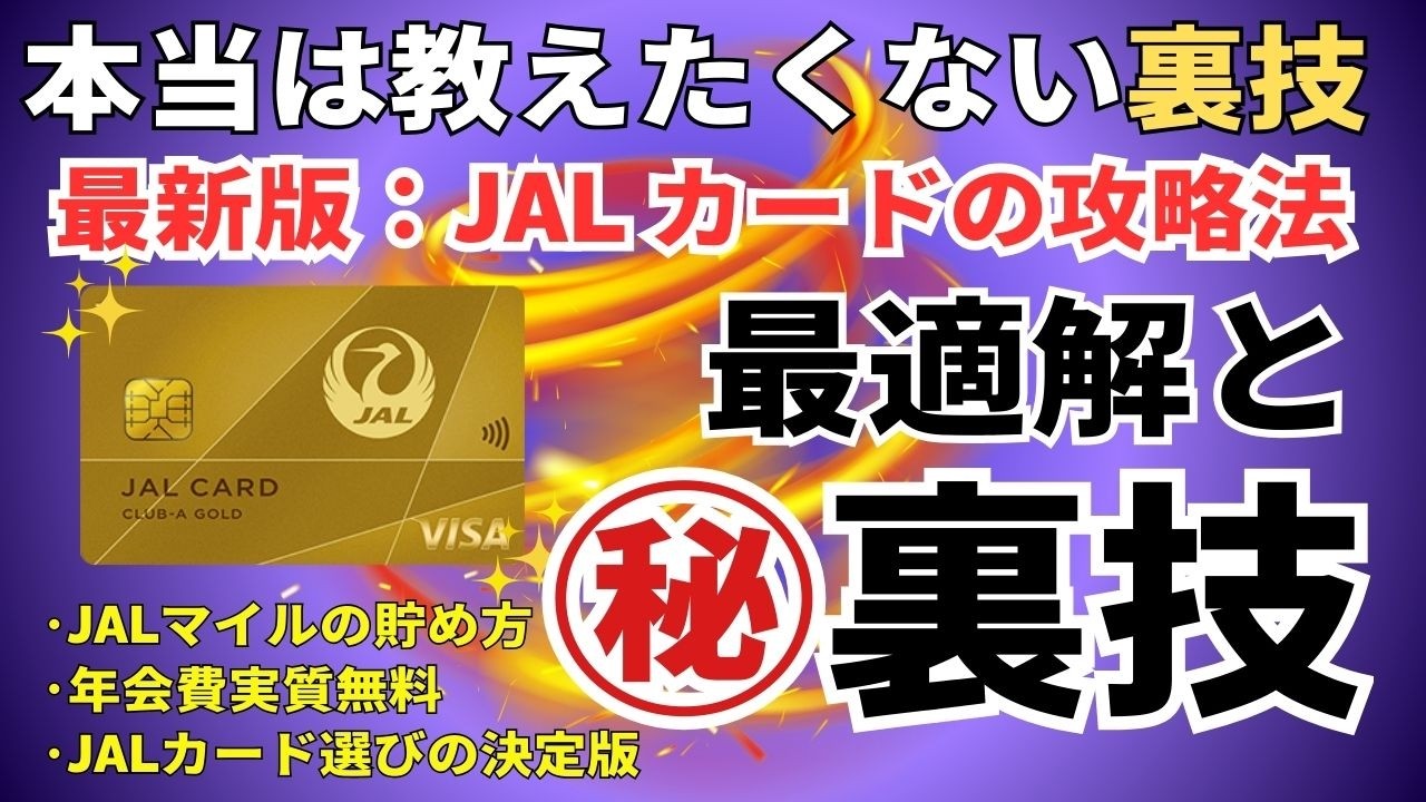2026年JALマイルの裏技｜飛行機に乗らずに最強のJALカード選びで大量のマイルを貯める方法、おすすめの最適解は？