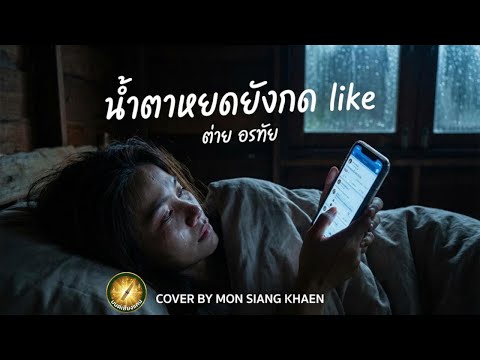 น้ำตาหยดยังกด like - ต่าย อรทัย | COVER BY MON SIANG KHAEN