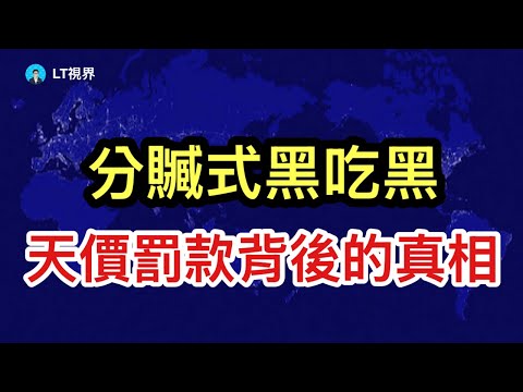 天價罰款背後真相 --- 分贓式黑吃黑；「不明覺厲」4小時演講跪滿全網，為何梁文鋒大怒？川普盟友秘密訪烏後稱“被俄羅斯騙了”。