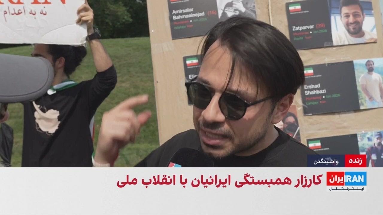 تجمع ایرانیان در واشینگتن در اعتراض به بازداشت و اعدام معترضان در ایران