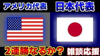 【雑談配信】U19アメリカ代表vsU19日本代表｜サッカー日本代表