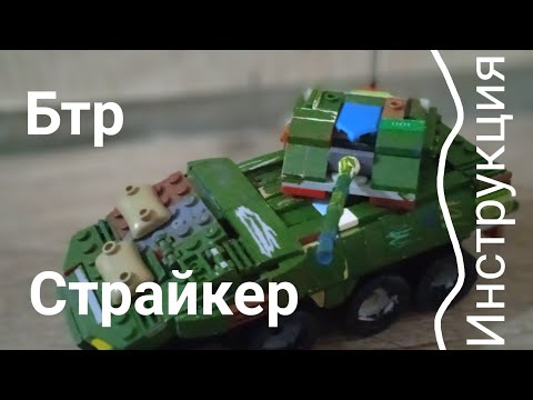 бтр страйкер из лего (инструкция)
