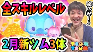 【ツムツム】2月新ツムのラブリースティッチ&エンジェル含む3体の全スキルレベルでコイン稼ぎ性能をチェック！【無課金実況】