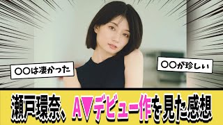 【話題】期待の新人「瀬戸環奈」のA▼デビュー作を見たみんなの正直な感想がこちらwｗｗ【ネットの反応集】
