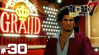 #30【龍が如く7】成り上がり実況プレイ【光と闇の行方】