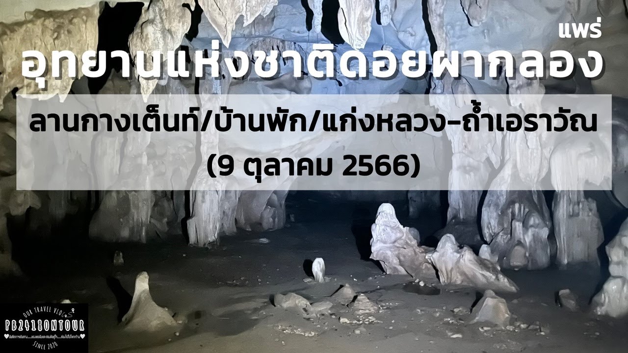 อุทยานแห่งชาติดอยผากลอง