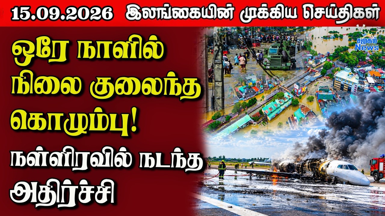 இலங்கையின் பிரதான செய்திகள் | 15.09.2026 |  Sri Lanka Tamil News |  Samugam News