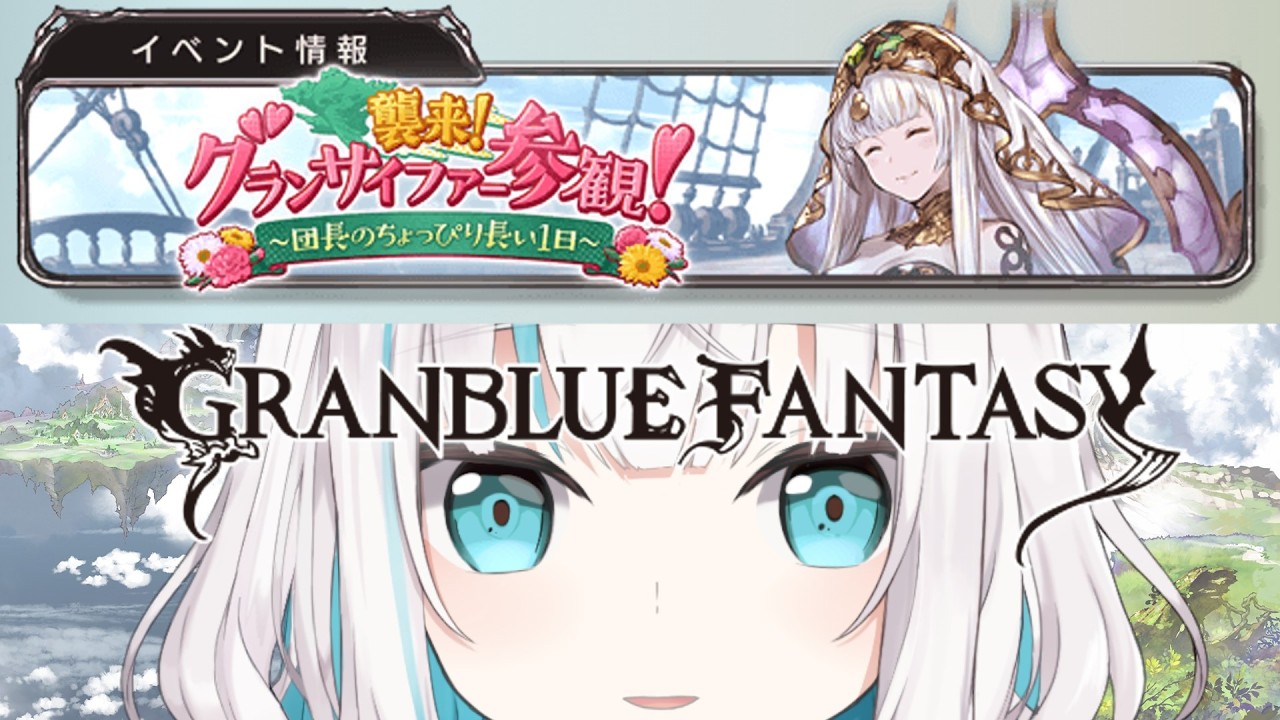 【 グランブルーファンタジー 】イベント　襲来！グランサイファー参観！　【アルス・アルマル/にじさんじ】