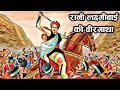 झांसी की रानी लक्ष्मीबाई का अंतिम समय 