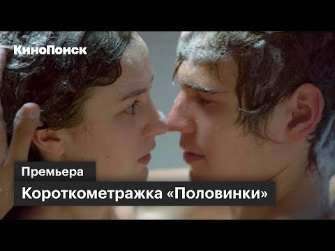 Короткометражка «Половинки». 15-минутный фантастический ромком о склеившихся незнакомцах