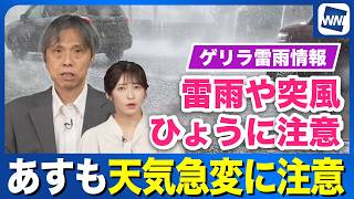 【ゲリラ雷雨の可能性】あすも天気急変に注意　雷雨・突風・ひょうに注意