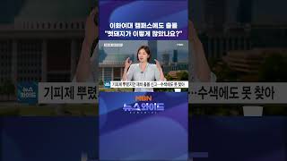 이화여대 캠퍼스에도 출몰 멧돼지가 이렇게 많았나요?