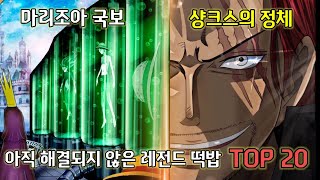 아직 해결되지 않은 레전드 떡밥 TOP20