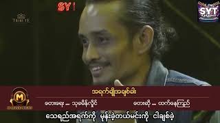 Download lagu အရက်ချိုအချစ်ခါး ကာရာအိုကေ ထက်နေခြည် A Yat Cho A Chit Khar karaoke Htet Nay Kyi @SYTKaraokeChannel mp3 Download lagu အရက်ချိုအချစ်ခါး ကာရာအိုကေ ထက်နေခြည် A Yat Cho A Chit Khar karaoke Htet Nay Kyi @SYTKaraokeChannel mp3