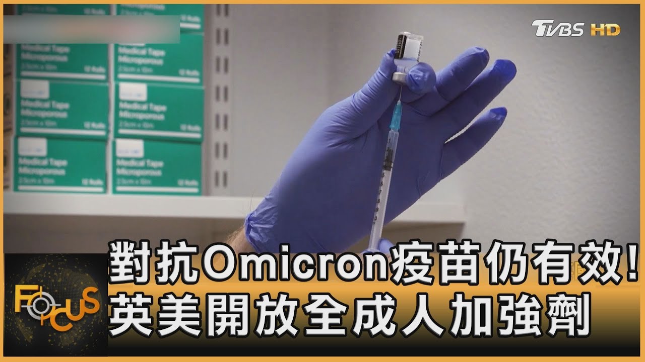 對抗Omicron疫苗仍有效!英美開放全成人加強劑