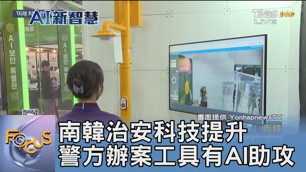 南韓治安科技 提升警方辦案工具有AI助攻