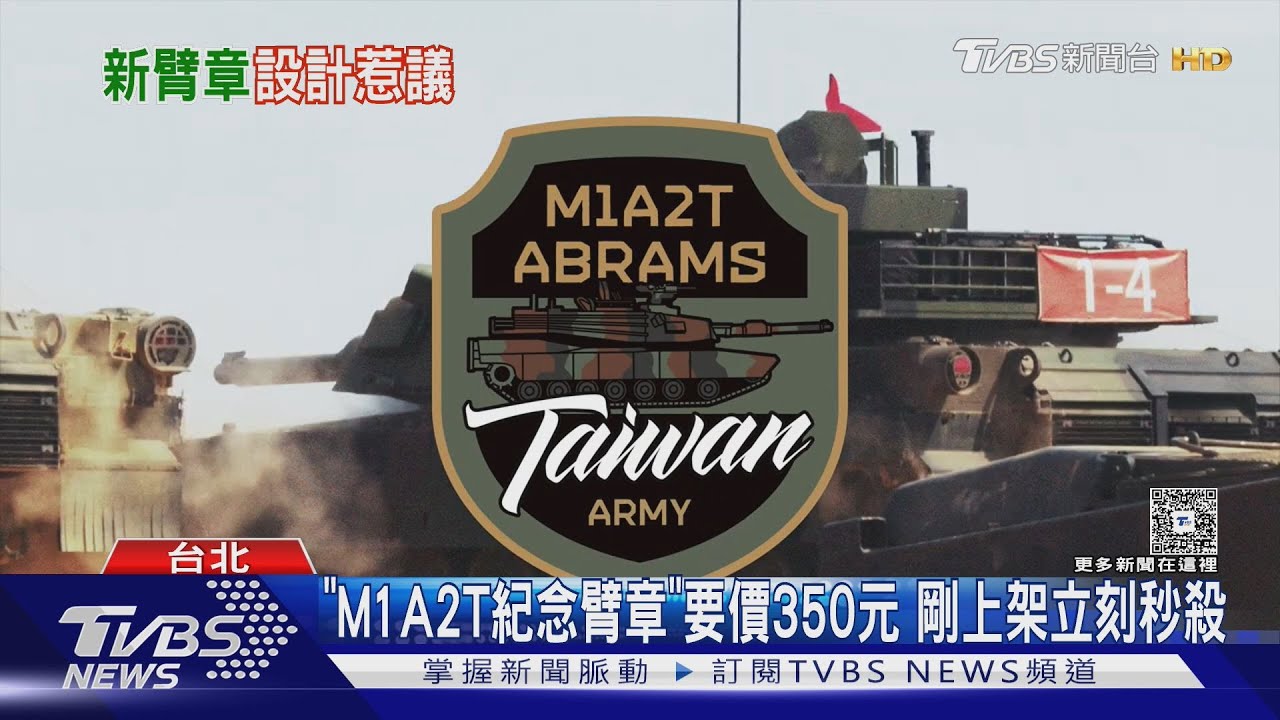 M1A2T臂章寫「Taiwan Army」退將轟民進黨化