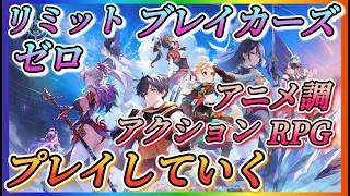 【リミットゼロブレイカーズ】アニメ調RPG！CBT当選したので実況プレイしていく！！