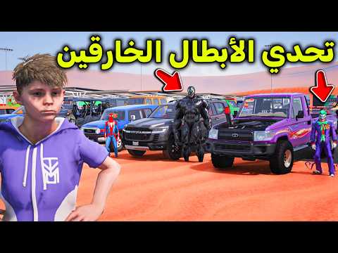 تحدي جبل الأبطال الخارقين 😱🔥!! l فلم قراند