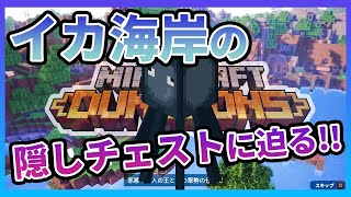 【マイクラダンジョンズ】まさかの最上位宝箱！？イカ海岸の隠しチェストに迫る！！《どら実況》