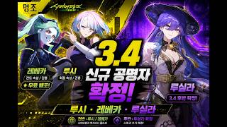 명조 3.4 총정리! 루시 레베카 루실라 전/후반 확정