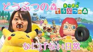 【あつまれどうぶつの森】何気ない日常をオシャレにしてみた【女性実況】