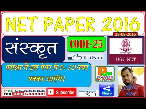 UGC नेट संस्कृत पेपर जून 2016  || कोड-25 || 28-08-2016