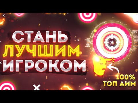 Лучший Способ Тренировки Аима В Стандофф 2 \\ Лучший Метод Тренировки Для Телефонов и Standoff 2