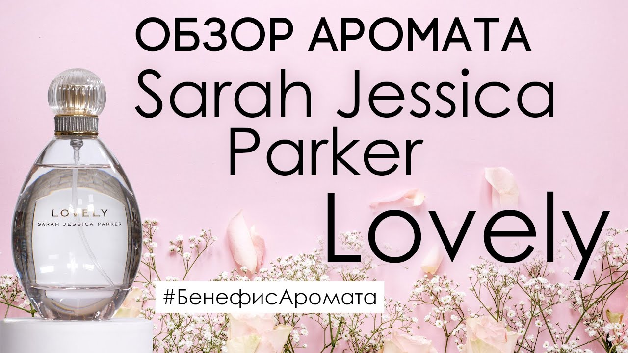 Обзор и отзывы о Sarah Jessica Parker Lovely (Сара Джессика Паркер  ) от Духи.рф | Бенефис аромата