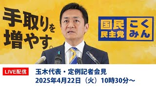 - 【LIVE配信】国民民主党・玉木代表会見 2025年4月22日(火)10時30分より