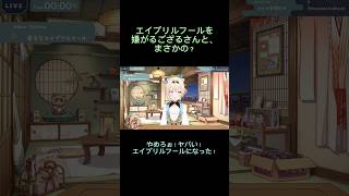 エイプリルフールになりましたね〜、明日が楽しみだ！詳しくは概要欄から元配信へ！#shorts