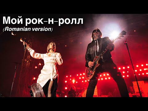 Мой рок-н-ролл(Romanian Version) | Би-2 feat Lidia Isac
