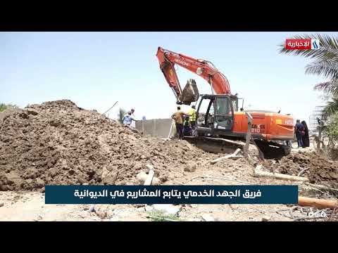 شاهد بالفيديو.. فريق الجهد الخدمي يتابع المشاريع في الديوانية