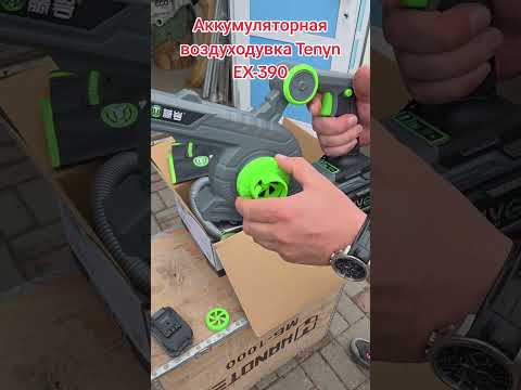 фото аккумуляторная воздуходувка-пылесос tenyn ex-390 0