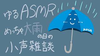 【ゆるASMR】めっちゃ大雨の日の小声雑談
