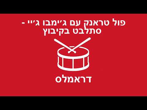 פול טראנק עם ג׳ימבו ג׳יי - סתלבט בקיבוץ - דראמלס