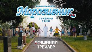 МОРОЗИВНИК | Офіційний трейлер | У кіно з 6 серпня
