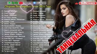 ХИТЫ 2026🎉ТАНЦЕВАЛЬНАЯ МУЗЫКА 💖 САМЫЕ ПОПУЛЯРНЫЕ РЕМИКСЫ МЕСЯЦА ⚡ ЛУЧШИЕ ПЕСНИ В ТРЕНДЕ 2026 ХИТЫ 2026🎉ТАНЦЕВАЛЬНАЯ МУЗЫКА 💖 САМЫЕ ПОПУЛЯРНЫЕ РЕМИКСЫ МЕСЯЦА ⚡ ЛУЧШИЕ ПЕСНИ В ТРЕНДЕ 2026