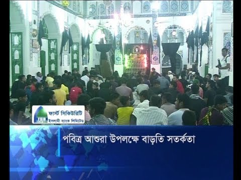 পবিত্র আশুরা উপলক্ষে বাড়তি সতর্কতা