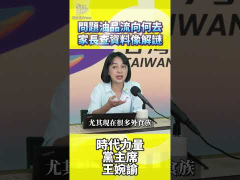 問題油品流向何去家長查資料像解謎