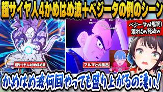 【ドラゴンボールZカカロット】バトル終盤のかめはめ波が何回やっても盛り上がる凄さを語るスバル＋ベジータの例のシーンを見て漏らしそうになるくらい大爆笑するスバルｗ【ホロライブ切り抜き/大空スバル】