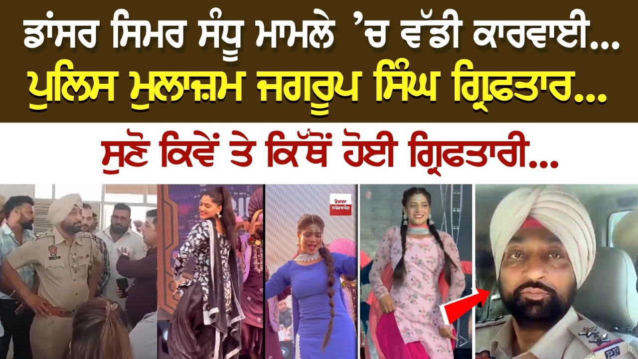 ਡਾਂਸਰ ਸਿਮਰ ਸੰਧੂ ਮਾਮਲੇ ’ਚ ਵੱਡੀ ਕਾਰਵਾਈ.. ਪੁਲਿਸ ਮੁਲਾਜ਼ਮ ਜਗਰੂਪ ਸਿੰਘ ਗ੍ਰਿਫ਼ਤਾਰ... ਡਾਂਸਰ ਸਿਮਰ ਸੰਧੂ ਮਾਮਲੇ ’ਚ ਵੱਡੀ ਕਾਰਵਾਈ.. ਪੁਲਿਸ ਮੁਲਾਜ਼ਮ ਜਗਰੂਪ ਸਿੰਘ ਗ੍ਰਿਫ਼ਤਾਰ...