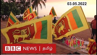 பிபிசி தமிழ் தொலைக்காட்சி செய்தியறிக்கை | BBC Tamil TV News 03/05/2022