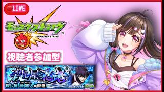 【🔴モンスト】ブルーロックコラボガチャ引いた？"烏旅人"初日3日間はマルチやるぞ〜！【桃桜華はる VTuber モンスターストライク 】