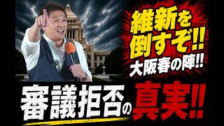 【緊急街宣】神谷宗幣 審議拒否の真実,,?! 議会制民主主義を壊すな‼ 大阪春の陣!!!!!!!!